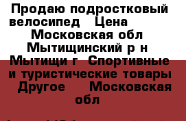 Продаю подростковый велосипед › Цена ­ 7 500 - Московская обл., Мытищинский р-н, Мытищи г. Спортивные и туристические товары » Другое   . Московская обл.